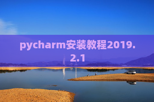 pycharm安装教程2019.2.1