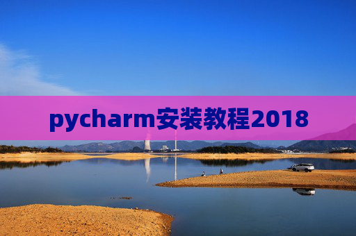 pycharm安装教程2018
